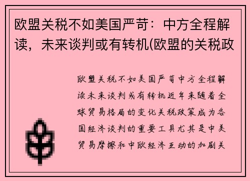 欧盟关税不如美国严苛：中方全程解读，未来谈判或有转机(欧盟的关税政策)