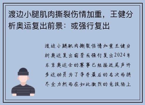 渡边小腿肌肉撕裂伤情加重，王健分析奥运复出前景：或强行复出