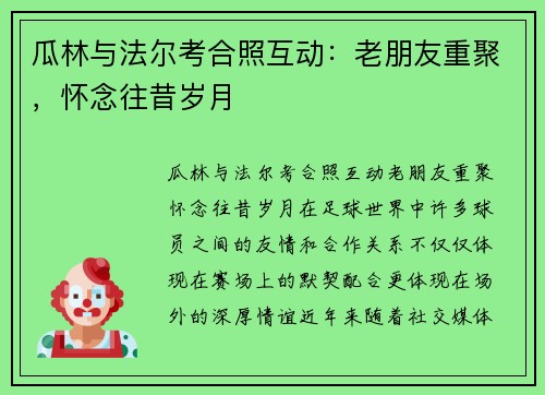 瓜林与法尔考合照互动：老朋友重聚，怀念往昔岁月