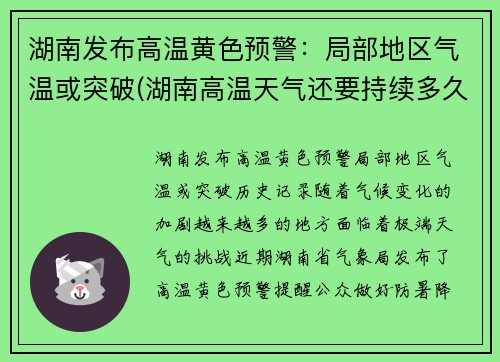 湖南发布高温黄色预警：局部地区气温或突破(湖南高温天气还要持续多久2021)