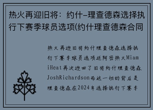 热火再迎旧将：约什-理查德森选择执行下赛季球员选项(约什理查德森合同)