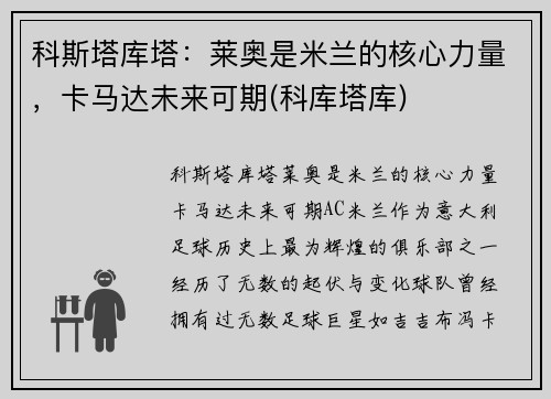 科斯塔库塔：莱奥是米兰的核心力量，卡马达未来可期(科库塔库)