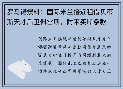 罗马诺爆料：国际米兰接近租借贝蒂斯天才后卫佩雷斯，附带买断条款