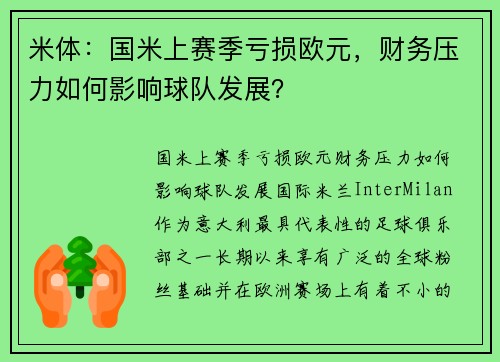 米体：国米上赛季亏损欧元，财务压力如何影响球队发展？