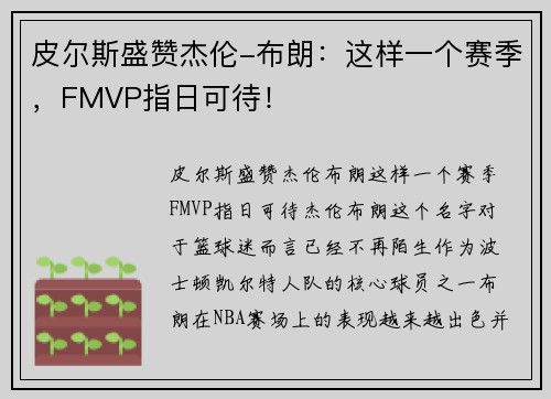 皮尔斯盛赞杰伦-布朗：这样一个赛季，FMVP指日可待！