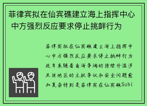 菲律宾拟在仙宾礁建立海上指挥中心 中方强烈反应要求停止挑衅行为