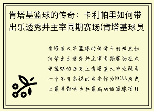 肯塔基篮球的传奇：卡利帕里如何带出乐透秀并主宰同期赛场(肯塔基球员)