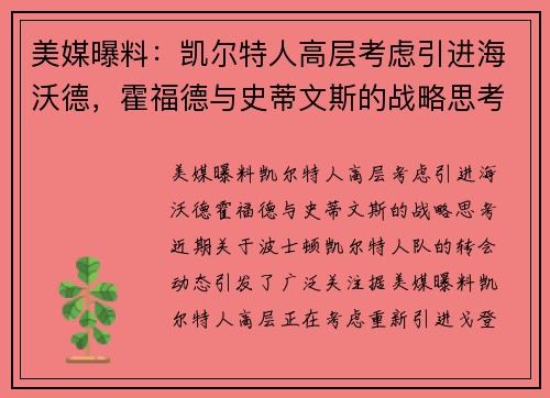 美媒曝料：凯尔特人高层考虑引进海沃德，霍福德与史蒂文斯的战略思考
