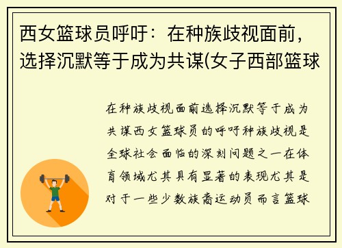 西女篮球员呼吁：在种族歧视面前，选择沉默等于成为共谋(女子西部篮球联赛)