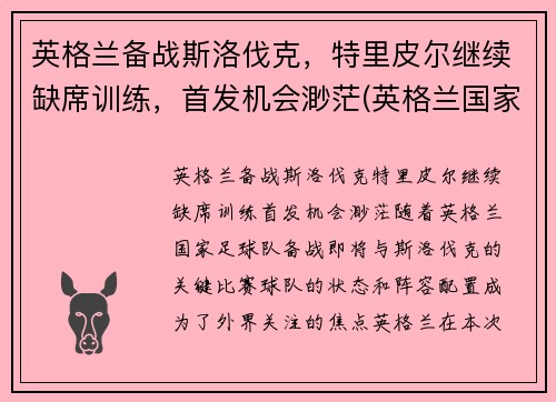 英格兰备战斯洛伐克，特里皮尔继续缺席训练，首发机会渺茫(英格兰国家队特里皮尔)