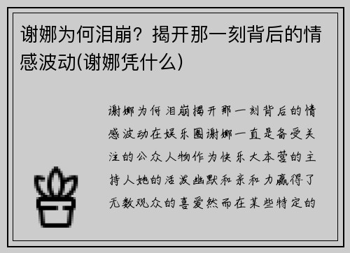 谢娜为何泪崩？揭开那一刻背后的情感波动(谢娜凭什么)
