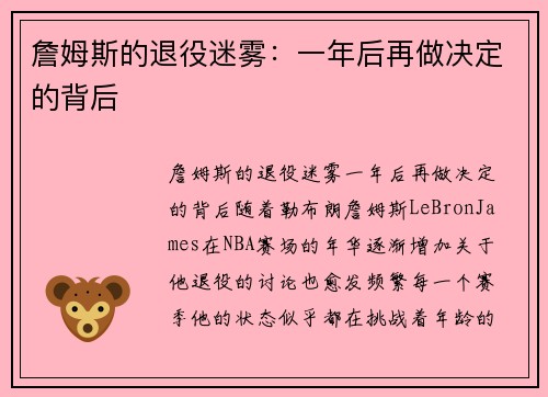 詹姆斯的退役迷雾：一年后再做决定的背后