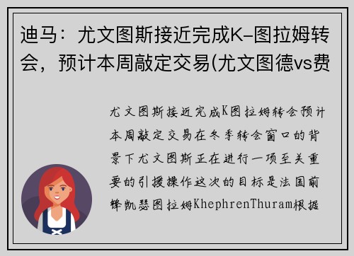 迪马：尤文图斯接近完成K-图拉姆转会，预计本周敲定交易(尤文图德vs费拉门戈)