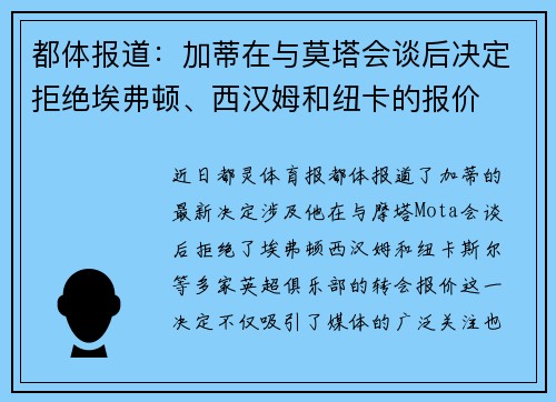 都体报道：加蒂在与莫塔会谈后决定拒绝埃弗顿、西汉姆和纽卡的报价