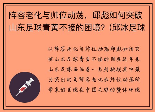 阵容老化与帅位动荡，邱彪如何突破山东足球青黄不接的困境？(邱冰足球)