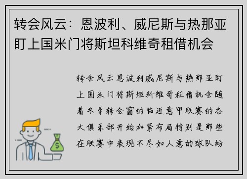转会风云：恩波利、威尼斯与热那亚盯上国米门将斯坦科维奇租借机会