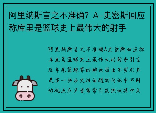 阿里纳斯言之不准确？A-史密斯回应称库里是篮球史上最伟大的射手