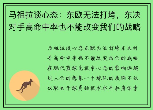 马祖拉谈心态：东欧无法打垮，东决对手高命中率也不能改变我们的战略