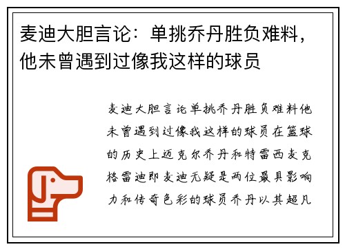 麦迪大胆言论：单挑乔丹胜负难料，他未曾遇到过像我这样的球员