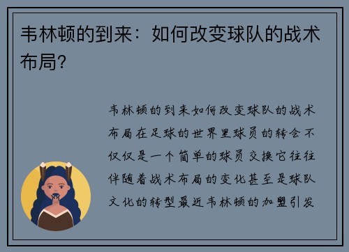 韦林顿的到来：如何改变球队的战术布局？