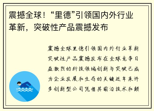 震撼全球！“里德”引领国内外行业革新，突破性产品震撼发布