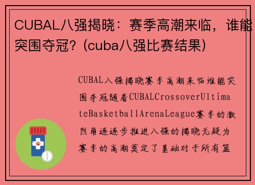 CUBAL八强揭晓：赛季高潮来临，谁能突围夺冠？(cuba八强比赛结果)