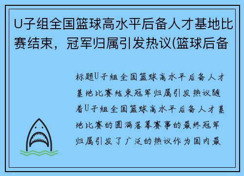 U子组全国篮球高水平后备人才基地比赛结束，冠军归属引发热议(篮球后备人才选拔)