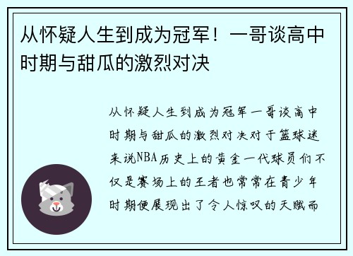 从怀疑人生到成为冠军！一哥谈高中时期与甜瓜的激烈对决