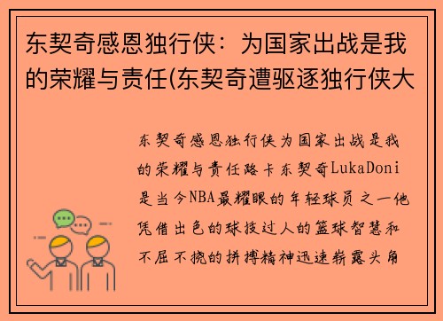 东契奇感恩独行侠：为国家出战是我的荣耀与责任(东契奇遭驱逐独行侠大胜骑士)