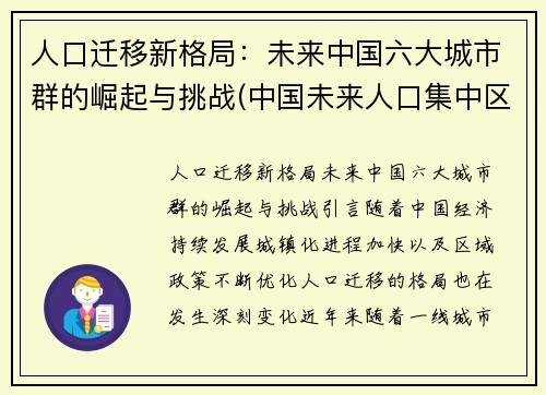 人口迁移新格局：未来中国六大城市群的崛起与挑战(中国未来人口集中区域)