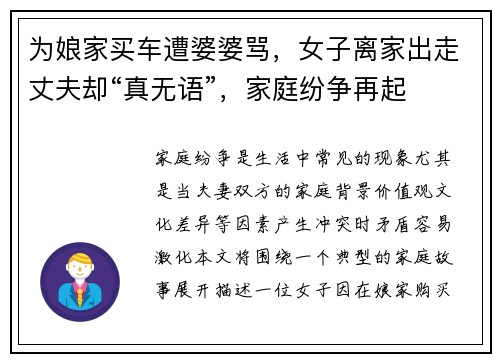 为娘家买车遭婆婆骂，女子离家出走丈夫却“真无语”，家庭纷争再起