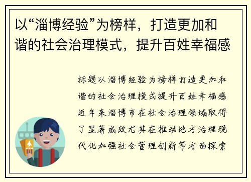 以“淄博经验”为榜样，打造更加和谐的社会治理模式，提升百姓幸福感