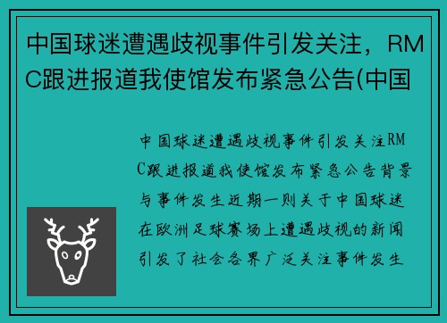 中国球迷遭遇歧视事件引发关注，RMC跟进报道我使馆发布紧急公告(中国球迷骂国足球员)