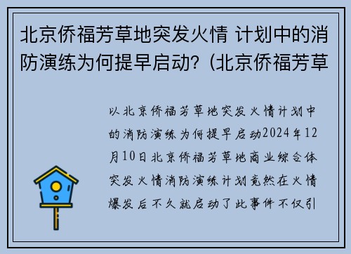 北京侨福芳草地突发火情 计划中的消防演练为何提早启动？(北京侨福芳草地西餐厅)
