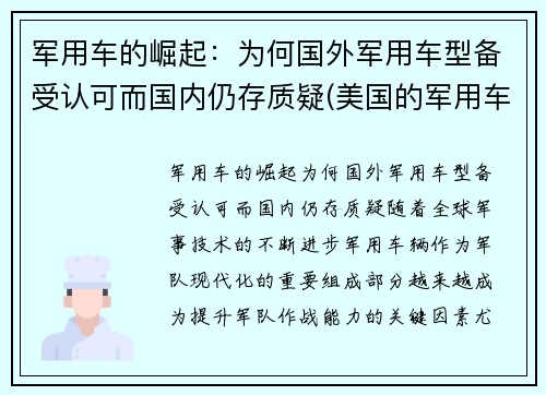 军用车的崛起：为何国外军用车型备受认可而国内仍存质疑(美国的军用车)
