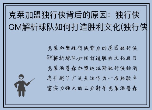 克莱加盟独行侠背后的原因：独行侠GM解析球队如何打造胜利文化(独行侠教练卡莱尔去哪了)