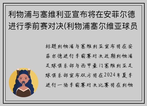 利物浦与塞维利亚宣布将在安菲尔德进行季前赛对决(利物浦塞尔维亚球员)