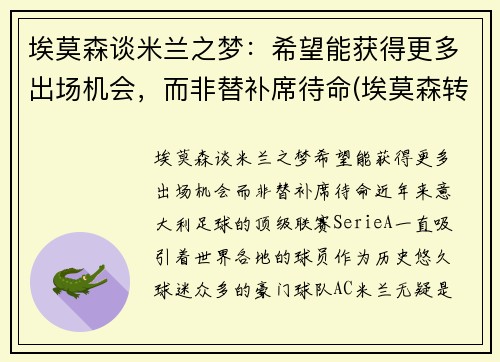 埃莫森谈米兰之梦：希望能获得更多出场机会，而非替补席待命(埃莫森转会)