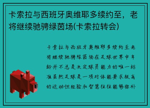 卡索拉与西班牙奥维耶多续约至，老将继续驰骋绿茵场(卡索拉转会)