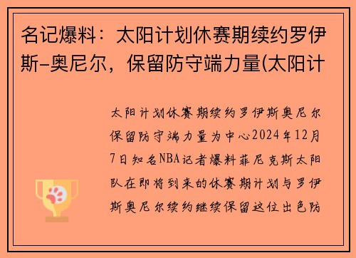 名记爆料：太阳计划休赛期续约罗伊斯-奥尼尔，保留防守端力量(太阳计划beyond)