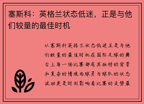 塞斯科：英格兰状态低迷，正是与他们较量的最佳时机
