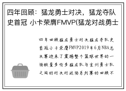 四年回顾：猛龙勇士对决，猛龙夺队史首冠 小卡荣膺FMVP(猛龙对战勇士的nba总冠军的视频)