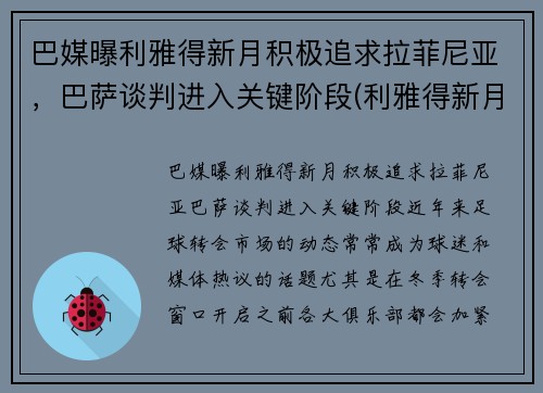 巴媒曝利雅得新月积极追求拉菲尼亚，巴萨谈判进入关键阶段(利雅得新月退出亚冠)