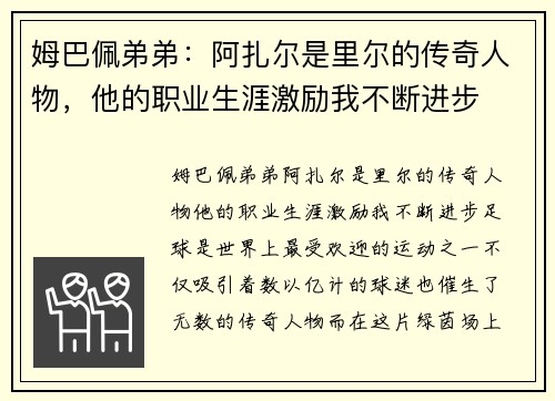 姆巴佩弟弟：阿扎尔是里尔的传奇人物，他的职业生涯激励我不断进步