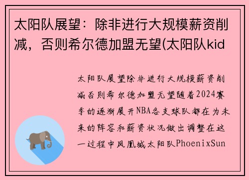 太阳队展望：除非进行大规模薪资削减，否则希尔德加盟无望(太阳队kidd)