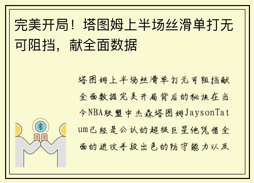 完美开局！塔图姆上半场丝滑单打无可阻挡，献全面数据