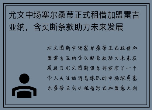 尤文中场塞尔桑蒂正式租借加盟雷吉亚纳，含买断条款助力未来发展