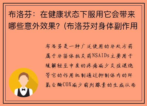 布洛芬：在健康状态下服用它会带来哪些意外效果？(布洛芬对身体副作用大吗)