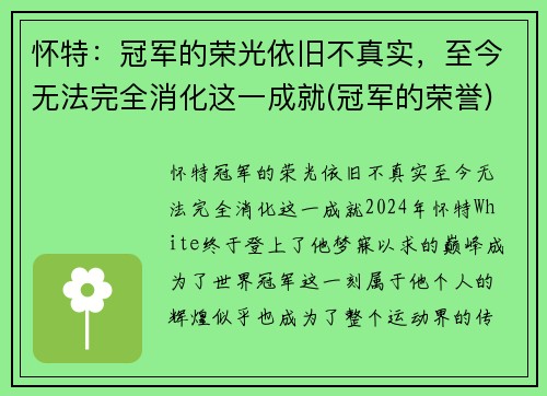 怀特：冠军的荣光依旧不真实，至今无法完全消化这一成就(冠军的荣誉)