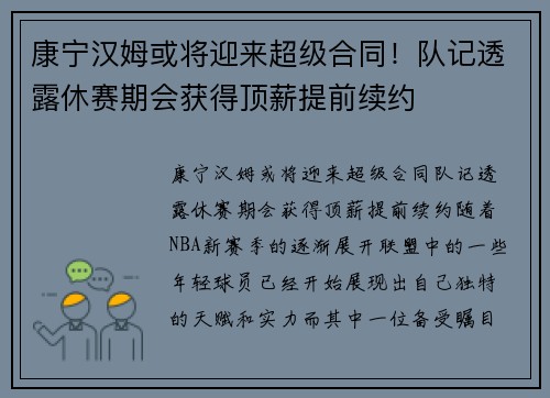 康宁汉姆或将迎来超级合同！队记透露休赛期会获得顶薪提前续约